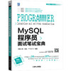 MySQL程序员面试笔试宝典 商品缩略图0