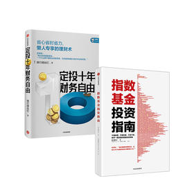 投资指南（套装共2册）定投十年财务自由+指数基金投资指南 懒人专享理财术 新手入门 投资策略 银行螺丝钉 著