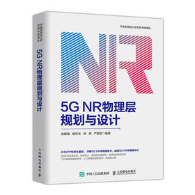 5G NR物理层规划与设计 通信书籍 5g nr