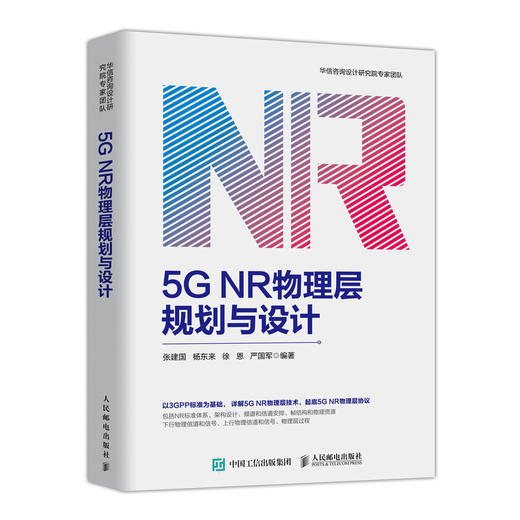 5G NR物理层规划与设计 通信书籍 5g nr 商品图0