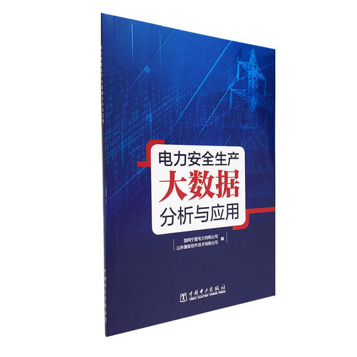 电力安全生产大数据分析与应用 商品图0