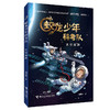 蛟龙少年科考队（全4册） 商品缩略图4