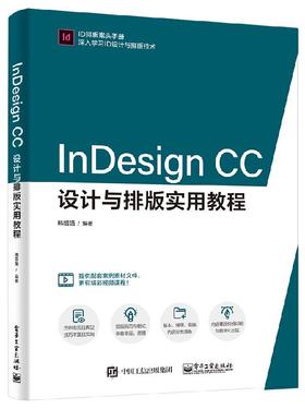 InDesign CC设计与排版实用教程