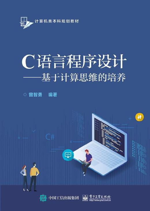 C语言程序设计——基于计算思维的培养 商品图0