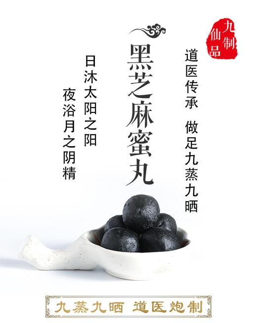 九蒸九晒黑芝麻蜜丸|道家传承|入口即化|良心制作|父母高兴的称它仙丹 商品图1