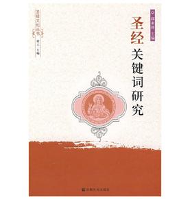 圣经关键词研究