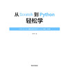 从Scratch到Python轻松学青少年编程的入门秘籍 商品缩略图2