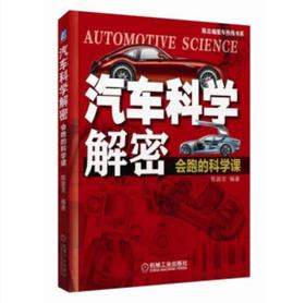 汽车科学解密 会跑的科学课