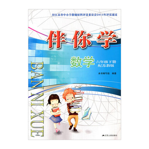 2025春 伴你学 小学数学六年级下册 6年级下册 配苏教版（不含试卷） 商品图0