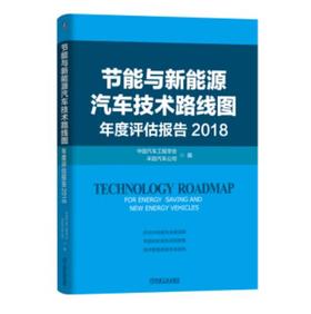 节能与新能源汽车技术路线图年度评估报告 2018