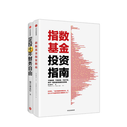 投资指南（套装共2册）定投十年财务自由+指数基金投资指南 懒人专享理财术 新手入门 投资策略 银行螺丝钉 著 商品图1