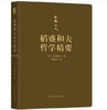 稻盛和夫哲学精要 商品缩略图0