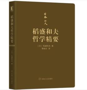 稻盛和夫哲学精要