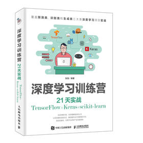 深度学习训练营 21天实战TensorFlow+Keras+scikit-learn 