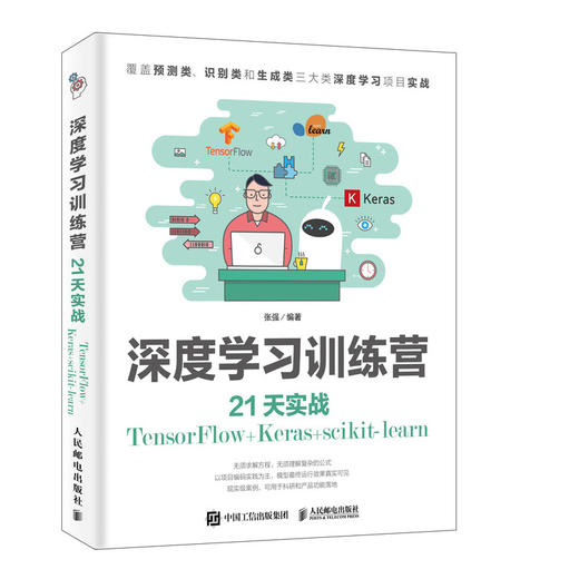 深度学习训练营 21天实战TensorFlow+Keras+scikit-learn  商品图0