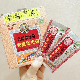 (跨境 10起55元)京都念慈菴儿童枇杷膏15公克x16