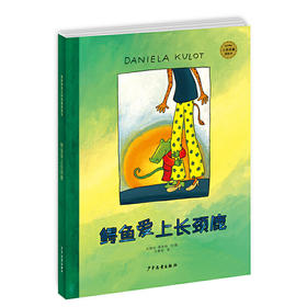 鳄鱼爱上长颈鹿