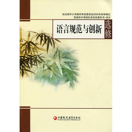 苏教版教科书 高中语文 选修 语言规范与创新 商品图0