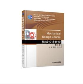 机械设计教程 第3版