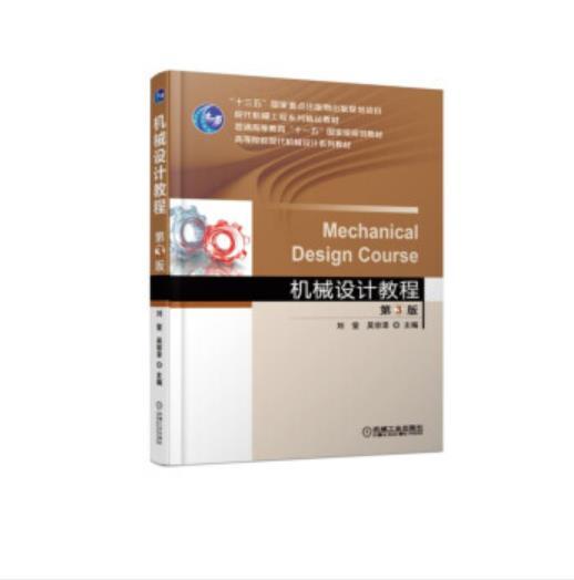 机械设计教程 第3版 商品图0