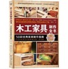 木工家具制作全书：50款经典家具制作指南 商品缩略图0