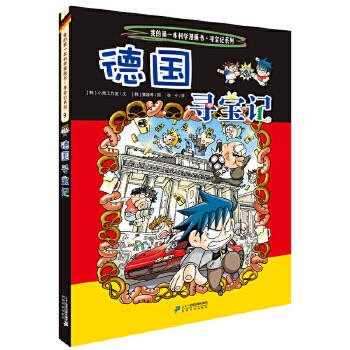 我的第一本历史知识漫画书?环球寻宝记9-德国寻宝记 商品图0