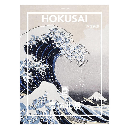 新书预售 葛饰北斋浮世百景 纸上美术馆系列 米里耶勒内沃著  日本浮世绘巨匠 经典美术艺术绘画册 一套书看懂世界名画 商品图1