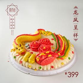 【喜禾尚】龙凤呈祥，神性爱情的互补与对应  节日婚礼蛋糕糕点 花馍喜饽饽