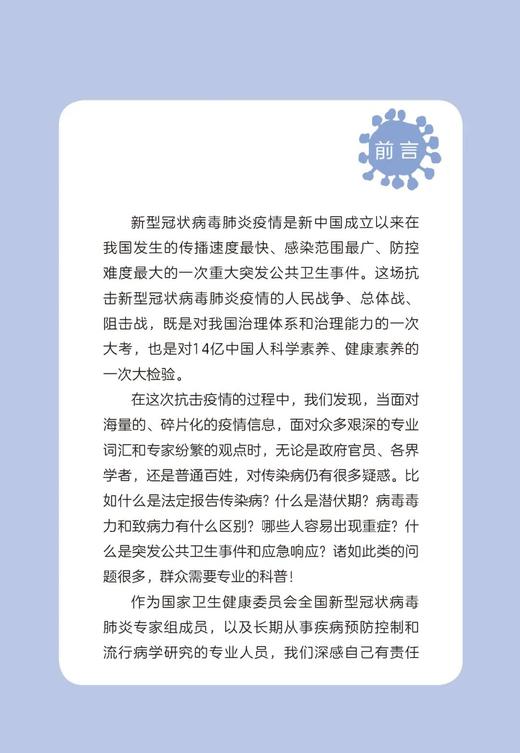 新型冠状病毒肺炎流行病学知识110问 刘民 刘霞 梁万年 北医社 商品图8