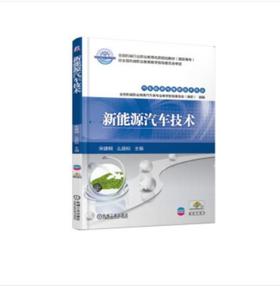新能源汽车技术
