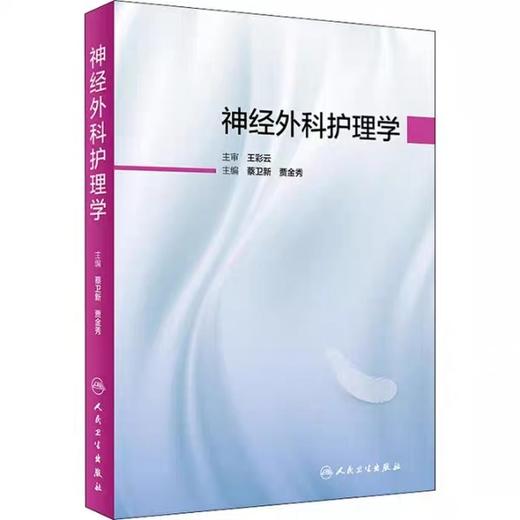 神经外科护理学  人民卫生出版社
书号：9787117268981 商品图1