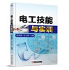 电工技能与实训（第2版 商品缩略图0