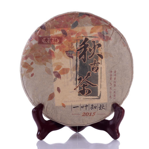 知秋 七彩云南庆沣祥2015年古树茶普洱生茶秋茶 357g - 七彩云南茶叶