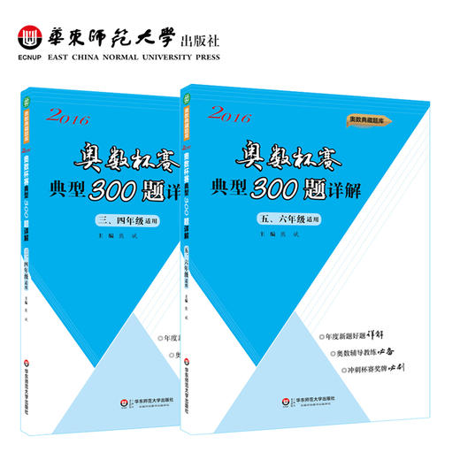 2016—2017年奥数杯赛典型300题详解·3-6年级（套装2册） 3456年级 熊斌领衔主编 奥数典藏题库 商品图0