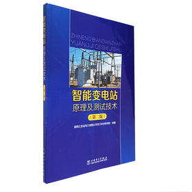 智能变电站原理及测试技术(第二版)