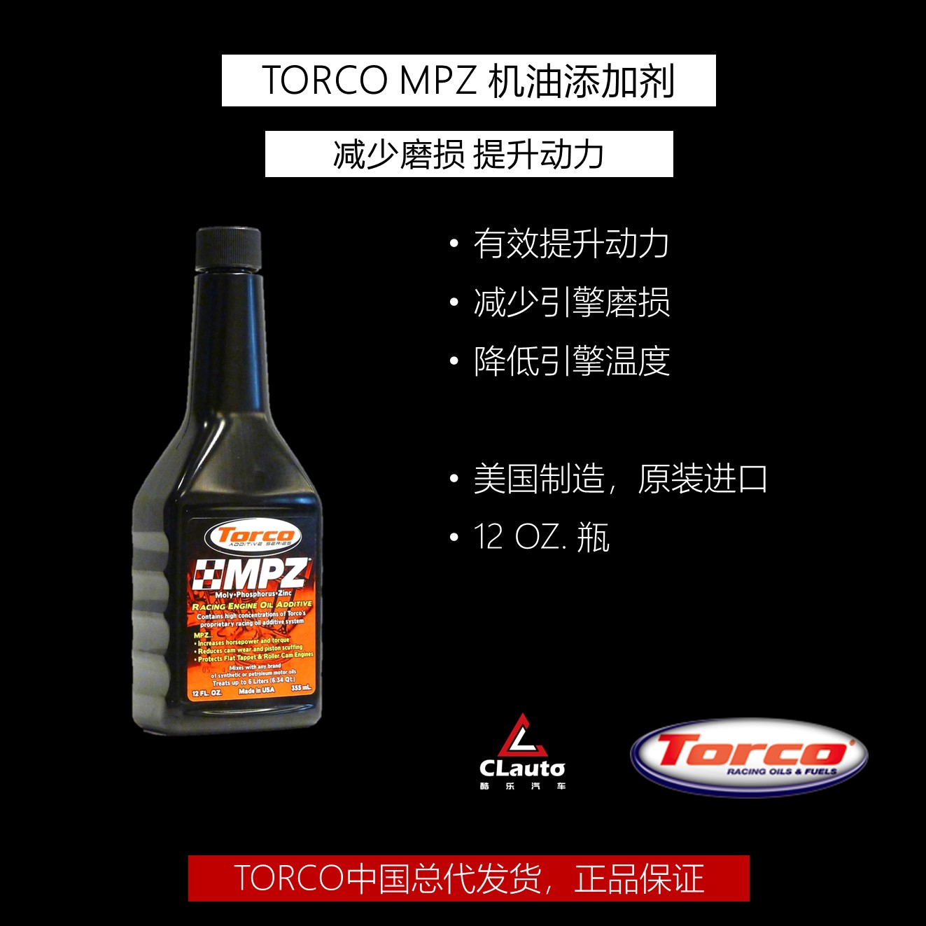 托库（TORCO）MPZ磁性摩擦减少剂 -机油添加剂