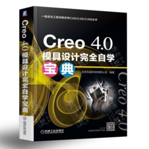 一线资深工程师教你学CAD/CAE/CAM丛书-Creo 4.0模具设计完全自学宝典 商品图0