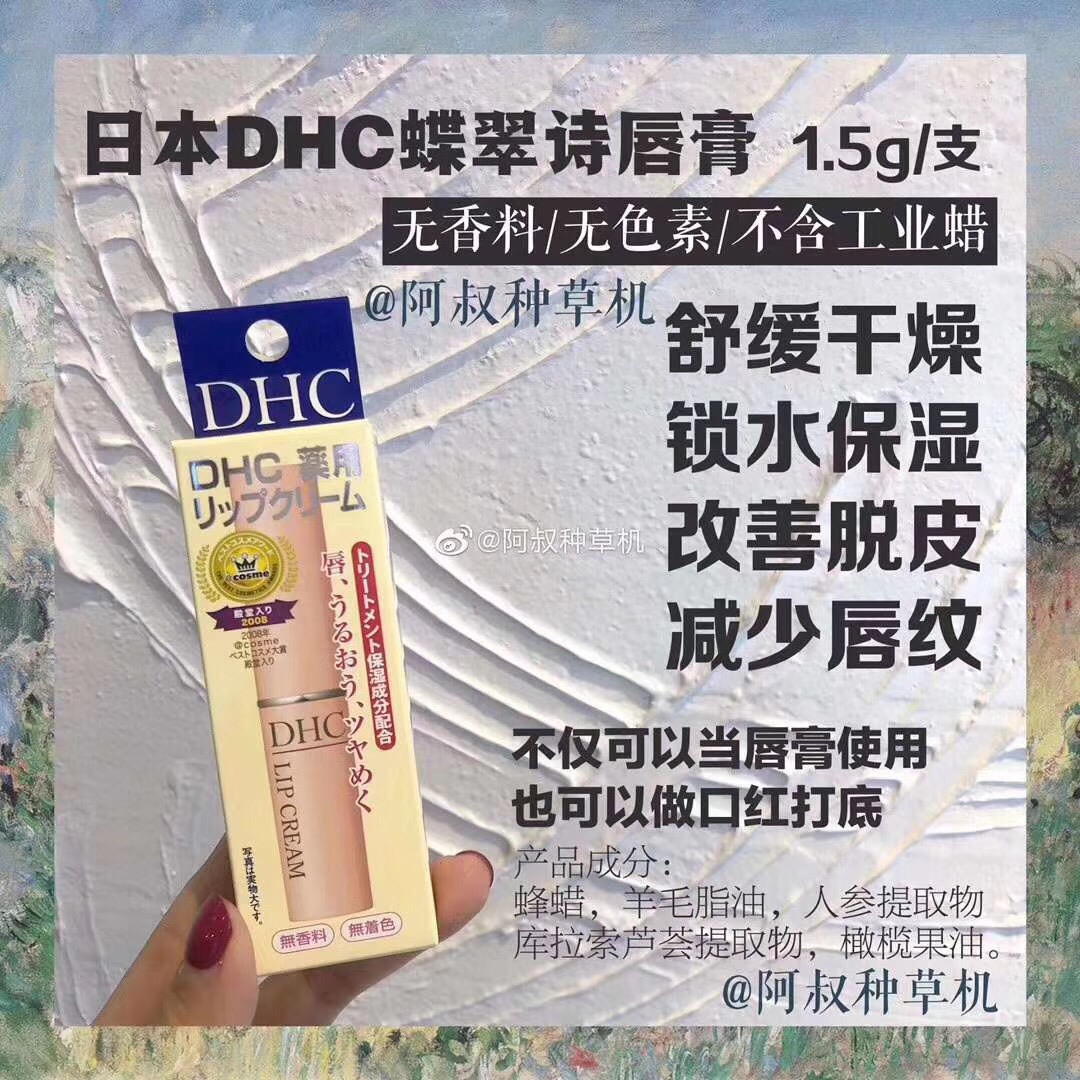 DHC唇膏