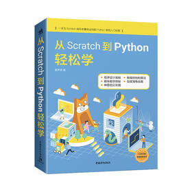 从Scratch到Python轻松学青少年编程的入门秘籍