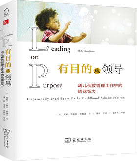 有目的地领导——幼儿保教管理工作中的情绪智力