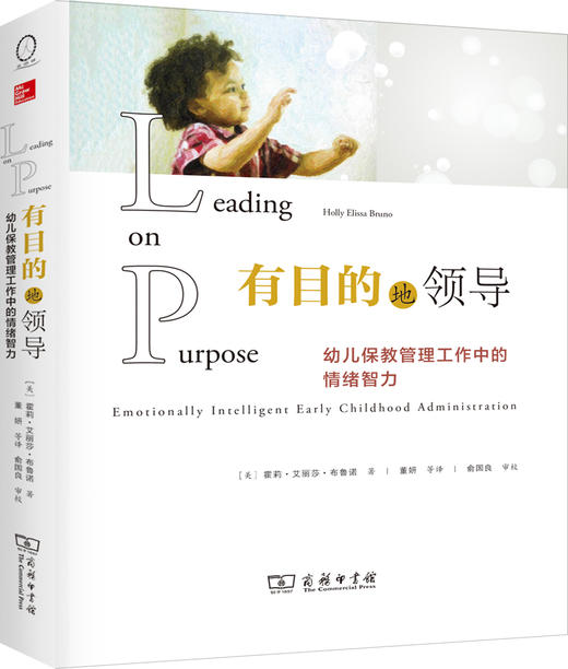 有目的地领导——幼儿保教管理工作中的情绪智力 商品图0