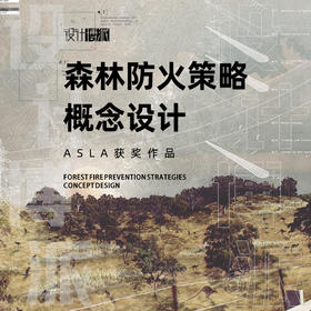 ASLA森林防火概念设计获奖作品（2份）