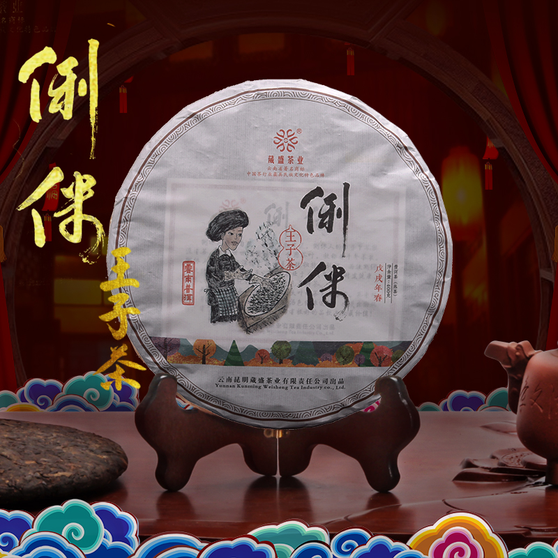 葳盛茶业 2018年俐侎王子茶  普洱熟茶 400克