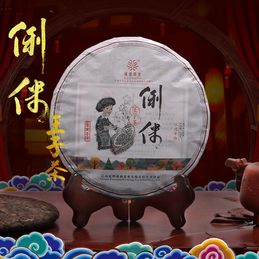 葳盛茶业 2018年俐侎王子茶  普洱熟茶 400克 商品图0