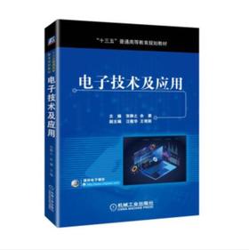 电子技术及应用
