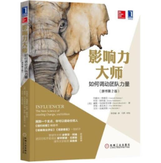 影响力大师：如何调动团队力量（原书第2版） [[Influencer：The New Science of Leading Change，2nd] 商品图0