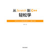 从Scratch到C++轻松学开始踏上征服C++的编程之路吧！ 商品缩略图2