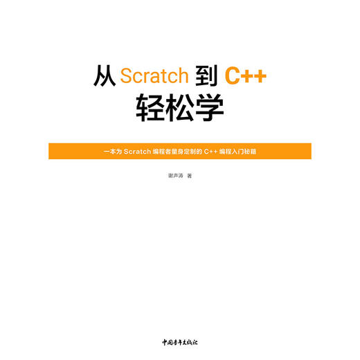 从Scratch到C++轻松学开始踏上征服C++的编程之路吧！ 商品图2