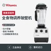 美国 Vitamix TNC5200 维他美仕破壁机 原装进口 商品缩略图1