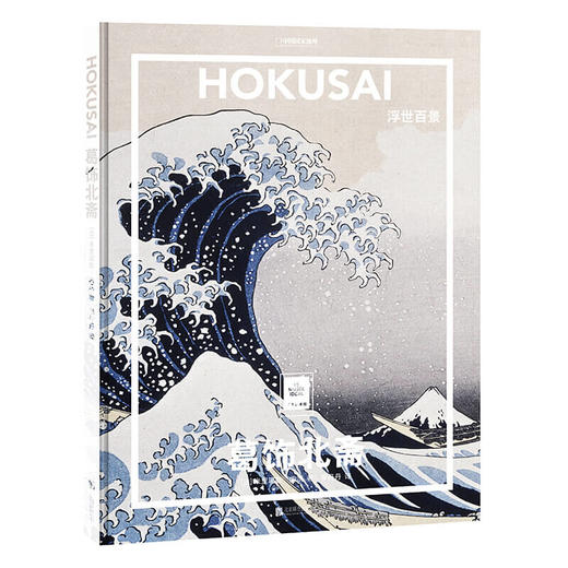 新书预售 葛饰北斋浮世百景 纸上美术馆系列 米里耶勒内沃著  日本浮世绘巨匠 经典美术艺术绘画册 一套书看懂世界名画 商品图0